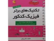 مهر و ماه لقمه تکنیک های برتر فیزیک کنکور 96-95