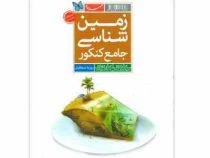 مهر و ماه زمین شناسی جامع کنکور 96-95