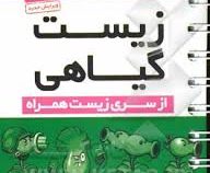 مهر و ماه لقمه زیست گیاهی 96-95