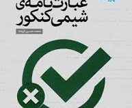 مهر و ماه عبارت نامه ی شیمی کنکور 96-95