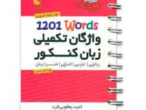 مهر و ماه لقمه واژگان تکمیلی زبان کنکور 1201 کلمه 96-95