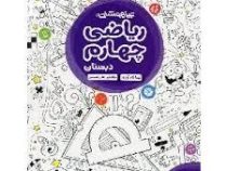 مهر و ماه تیزهوشان ریاضی چهارم دبستان 96-95