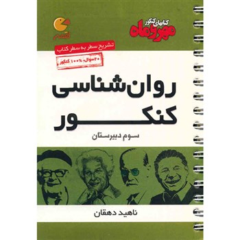 مهر و ماه لقمه روان شناسی کنکور 96-95