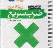 مهر و ماه تکنیک های ضرب سریع 96-95