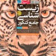 مهر و ماه بانک تست زیست شناسی جامع کنکور جلد دوم 96-95