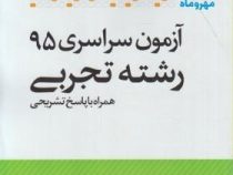 مهر و ماه آزمون سراسری 95 رشته تجربی همراه با پاسخ تشریحی