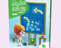 مهر و ماه : کارآموز علوم چهارم دبستان 96-95 (مسیح پوشنه)