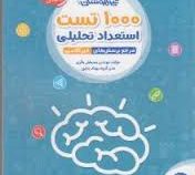 مهر و ماه تیزهوشان 1000 تست استعداد تحصیلی ششم 97-96