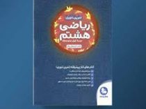 مهر و ماه تمرین تنوری ریاضی هشتم 96-95