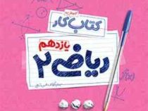 مهر و ماه کتاب آموزش و کار ریاضی 2 یازدهم 97-96
