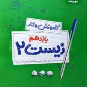 مهر و ماه آموزش و کار زیست 2 یازدهم 97-96