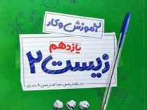 مهر و ماه آموزش و کار زیست 2 یازدهم 97-96