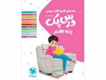 راهنمای گام به گام دروس درس پک هفتم 99