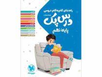 راهنمای گام به گام دروس درس پک نهم 99