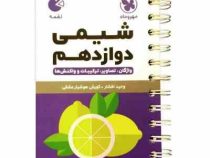 مهر و ماه لقمه شیمی دوازدهم (واژگان،تصاویر،ترکیبات و واکنش ها) 98
