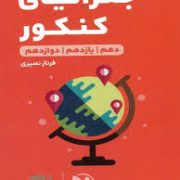 مهر و ماه لقمه جغرافیای کنکور (دهم یازدهم دوازدهم) 98
