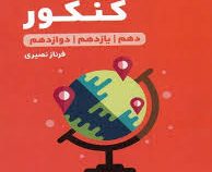 مهر و ماه لقمه جغرافیای کنکور (دهم یازدهم دوازدهم) 98