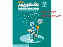 مهر و ماه کنکوریوم رشته تجربی بسته ویژه شبیه سازی فضای کنکور 99
