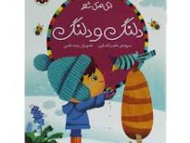 اتل متل شعر دلنگ و دلنگ