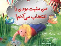 من مثبت بودن را انتخاب می کنم!
