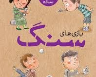 بازی با ابزارهای ساده : بازی های سنگ (معصومه پور طاهریان)