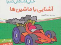 آشنایی با ماشین ها (اون چیه ؟ رنگش کنیم خیلی قشنگش کنیم !)