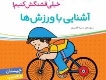 آشنایی با ورزش ها (اون چیه ؟ رنگش کنیم خیلی قشنگش کنیم !)