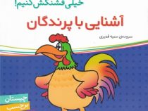 آشنایی با پرندگان (اون چیه ؟ رنگش کنیم خیلی قشنگش کنیم !)