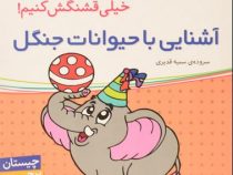 آشنایی با حیوانات جنگل (اون چیه ؟ رنگش کنیم خیلی قشنگش کنیم !)