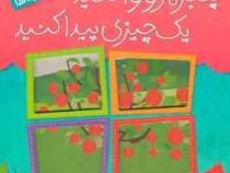 پنجره رو واکنید یک چیزی پیدا کنید (میوه ها)
