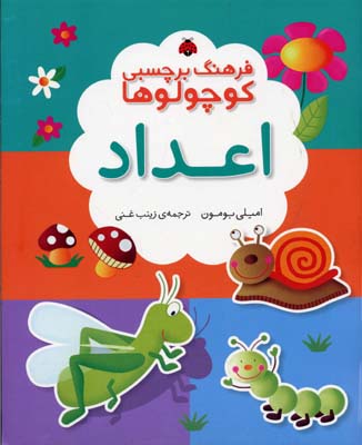 فرهنگ برچسبی کوچولوها اعداد