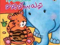 مامان من کو؟توله ببر کوچولو (کیت ایتون، فرهود مذهبی فرد)