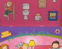خانه را بشناسیم (با بازی باجورچین)