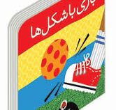 بازی با شکل ها