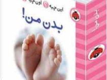 این چیه؟ اون چیه؟ یدن من