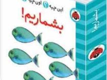 این چیه؟ اون چیه؟ بشماریم