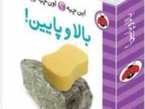 این چیه؟ اون چیه؟ بالا و پایین!