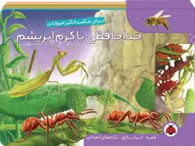 دنیای شگفت انگیز حیوانات خدا حافظی با کرم ابریشم