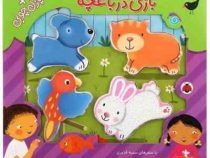 بازی در باغچه پازل چوبی