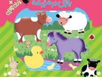 بازی در مزرعه پازل چوبی