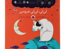 1و2و3 سه قصه :لی لی لی لی عروسی (شکوه قاسم نیا.رضا مکتبی)