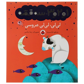 1و2و3 سه قصه :لی لی لی لی عروسی (شکوه قاسم نیا.رضا مکتبی)