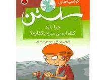 توصیه های سستن چرا باید کلاه ایمنی سرم بگذارم؟
