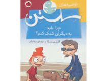 توصیه های سستن چرا باید به دیگران کمک کنم؟