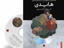 گفت و گو با مشهورترین داستان های جهان همراه با کتاب صوتی : هایدی (یوهانا اشپیری . سیده راضیه ابراهیم