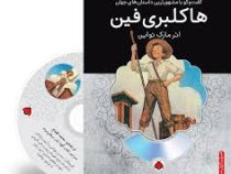 گفت و گو با مشهورترین داستان های جهان همراه با کتاب صوتی : هاکلبری فین (مارک تواین . محمد قصاع)
