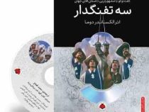 گفت و گو با مشهورترین داستان های جهان همراه با کتاب صوتی : سه تفنگدار (الکساندر دوما . محمد قصاع)