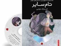 گفت و گو با مشهورترین داستان های جهان همراه با کتاب صوتی : تام سایر (مارک تواین . محمد قصاع)