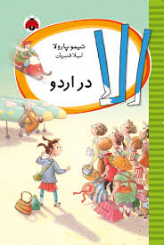 الا در اردو (تیمو پارولا، لیلا قنبریان)