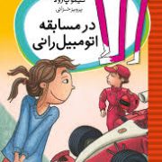 الا در مسابقه اتومبیل رانی (تیمو پارولا، پرویز خزائی)
